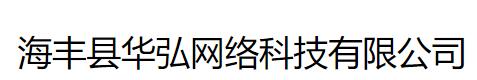 海丰县华弘网络科技有限公司